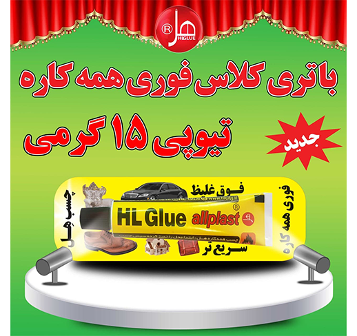 چسب فوری همه کاره هل (15گرمی)